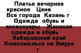 Платье вечернее красное › Цена ­ 1 100 - Все города, Казань г. Одежда, обувь и аксессуары » Женская одежда и обувь   . Хабаровский край,Комсомольск-на-Амуре г.